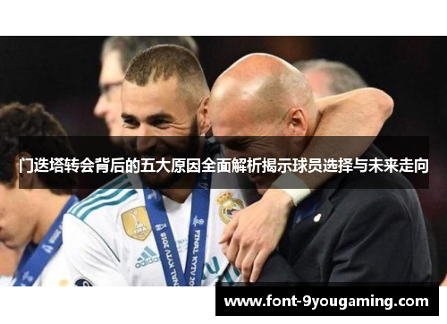 门迭塔转会背后的五大原因全面解析揭示球员选择与未来走向