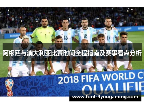 阿根廷与澳大利亚比赛时间全程指南及赛事看点分析