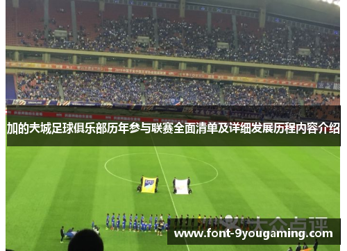 加的夫城足球俱乐部历年参与联赛全面清单及详细发展历程内容介绍 加的夫城足球俱乐部历年参与联赛全面清单及详细发展历程内容介绍