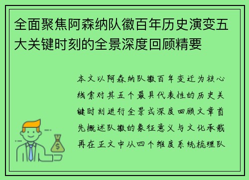 全面聚焦阿森纳队徽百年历史演变五大关键时刻的全景深度回顾精要 全面聚焦阿森纳队徽百年历史演变五大关键时刻的全景深度回顾精要