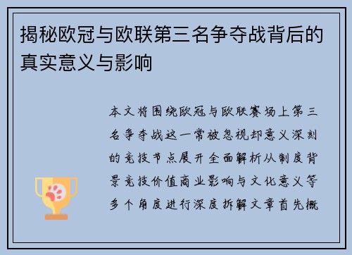 揭秘欧冠与欧联第三名争夺战背后的真实意义与影响 揭秘欧冠与欧联第三名争夺战背后的真实意义与影响