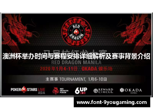 澳洲杯举办时间与赛程安排详细解析及赛事背景介绍 澳洲杯举办时间与赛程安排详细解析及赛事背景介绍