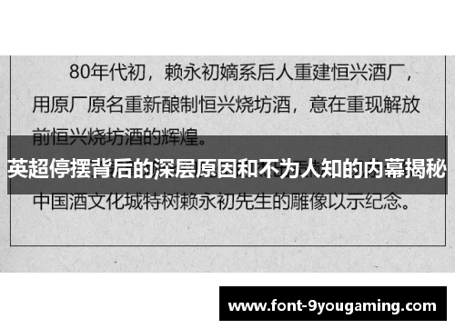英超停摆背后的深层原因和不为人知的内幕揭秘 英超停摆背后的深层原因和不为人知的内幕揭秘