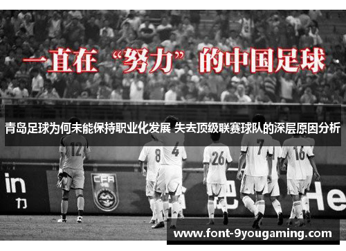 青岛足球为何未能保持职业化发展 失去顶级联赛球队的深层原因分析