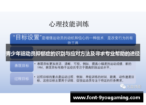青少年运动员抑郁症的识别与应对方法及寻求专业帮助的途径 青少年运动员抑郁症的识别与应对方法及寻求专业帮助的途径
