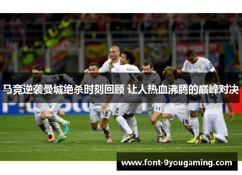 马竞逆袭曼城绝杀时刻回顾 让人热血沸腾的巅峰对决