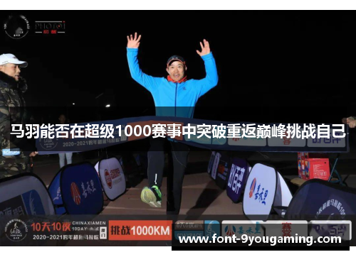 马羽能否在超级1000赛事中突破重返巅峰挑战自己