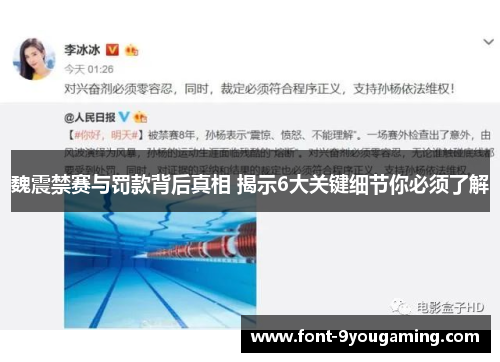 魏震禁赛与罚款背后真相 揭示6大关键细节你必须了解 魏震禁赛与罚款背后真相 揭示6大关键细节你必须了解