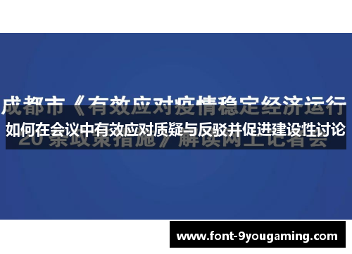 如何在会议中有效应对质疑与反驳并促进建设性讨论