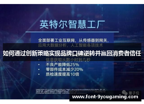 如何通过创新策略实现品牌口碑逆转并赢回消费者信任 如何通过创新策略实现品牌口碑逆转并赢回消费者信任