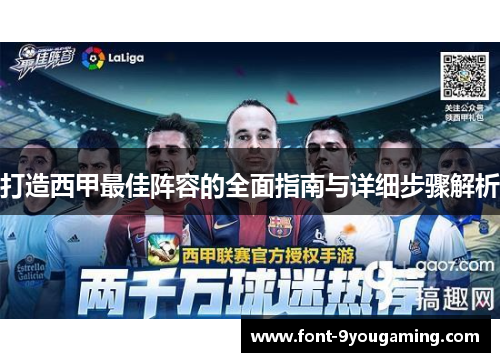 打造西甲最佳阵容的全面指南与详细步骤解析