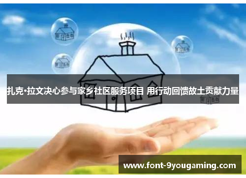 扎克·拉文决心参与家乡社区服务项目 用行动回馈故土贡献力量