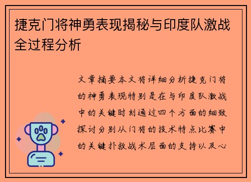 捷克门将神勇表现揭秘与印度队激战全过程分析