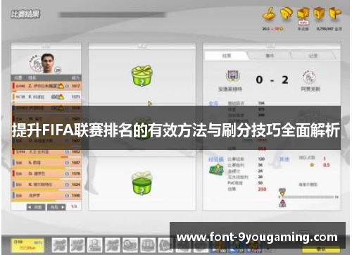 提升FIFA联赛排名的有效方法与刷分技巧全面解析
