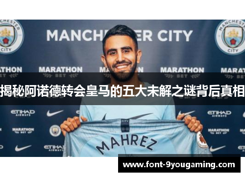 揭秘阿诺德转会皇马的五大未解之谜背后真相