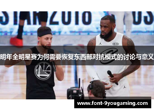 明年全明星赛为何需要恢复东西部对抗模式的讨论与意义