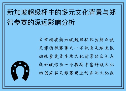 新加坡超级杯中的多元文化背景与郑智参赛的深远影响分析