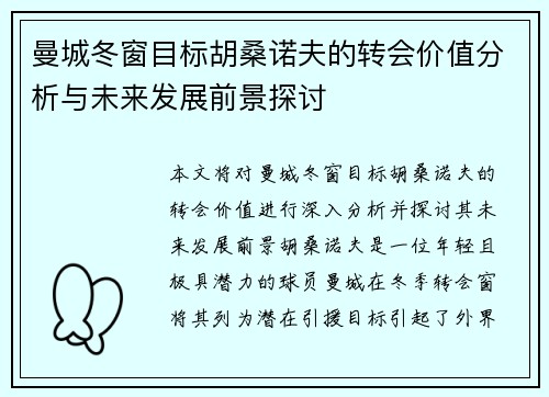 曼城冬窗目标胡桑诺夫的转会价值分析与未来发展前景探讨
