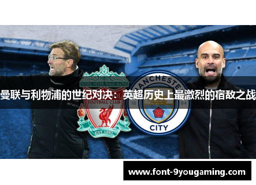 曼联与利物浦的世纪对决：英超历史上最激烈的宿敌之战