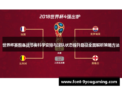 世界杯赛前备战节奏科学安排与球队状态提升路径全面解析策略方法