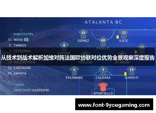 从技术到战术解析加维对阵法国欧协联对位优势全景观察深度报告