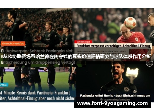从欧协联赛场看哈兰德在防守端的真实价值评估研究与球队体系作用分析