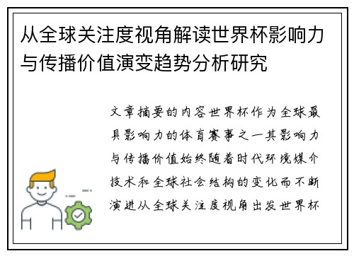 从全球关注度视角解读世界杯影响力与传播价值演变趋势分析研究