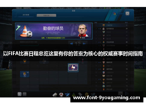 以FIFA比赛日程总览这里有你的答案为核心的权威赛事时间指南