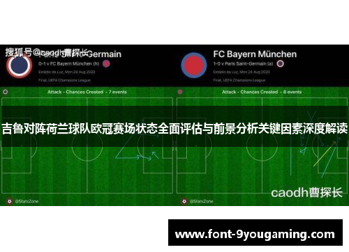 吉鲁对阵荷兰球队欧冠赛场状态全面评估与前景分析关键因素深度解读 吉鲁对阵荷兰球队欧冠赛场状态全面评估与前景分析关键因素深度解读