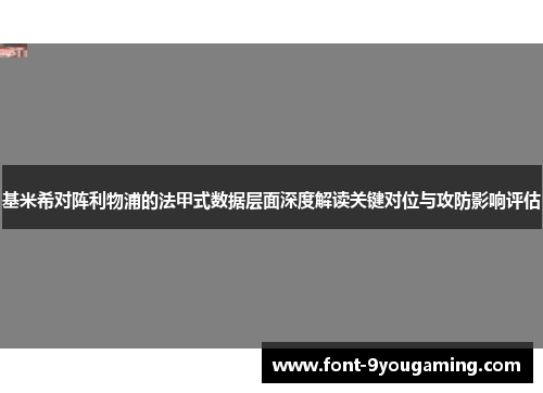 基米希对阵利物浦的法甲式数据层面深度解读关键对位与攻防影响评估