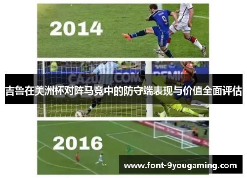 吉鲁在美洲杯对阵马竞中的防守端表现与价值全面评估 吉鲁在美洲杯对阵马竞中的防守端表现与价值全面评估