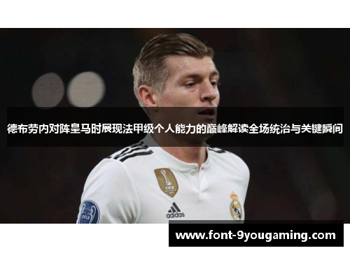 德布劳内对阵皇马时展现法甲级个人能力的巅峰解读全场统治与关键瞬间 德布劳内对阵皇马时展现法甲级个人能力的巅峰解读全场统治与关键瞬间