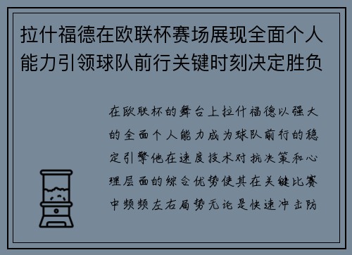 拉什福德在欧联杯赛场展现全面个人能力引领球队前行关键时刻决定胜负