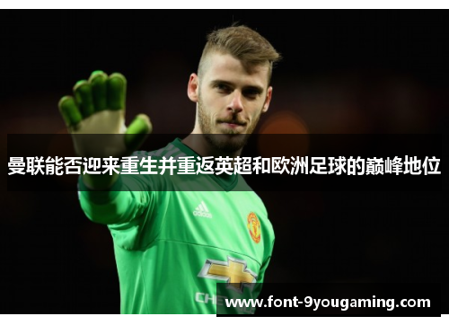 曼联能否迎来重生并重返英超和欧洲足球的巅峰地位