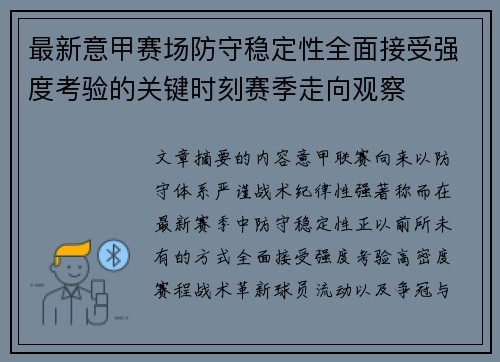 最新意甲赛场防守稳定性全面接受强度考验的关键时刻赛季走向观察