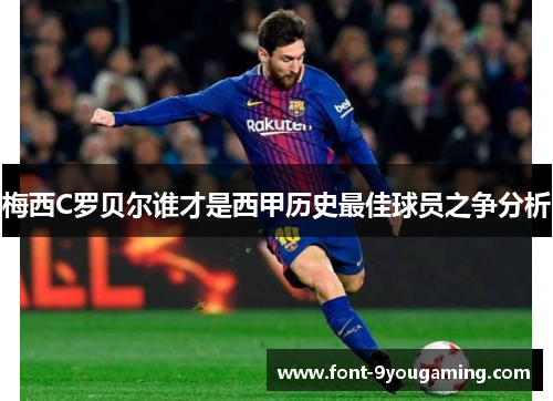 梅西C罗贝尔谁才是西甲历史最佳球员之争分析