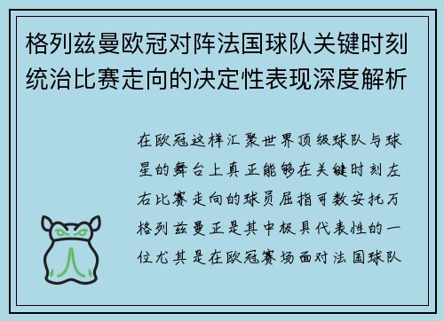 格列兹曼欧冠对阵法国球队关键时刻统治比赛走向的决定性表现深度解析