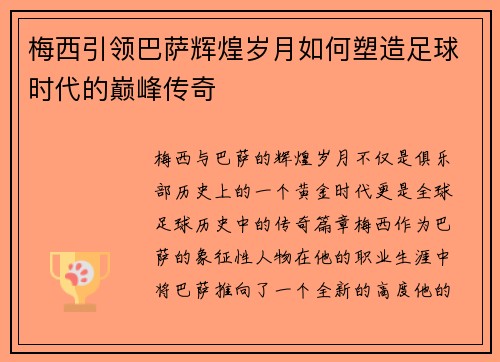 梅西引领巴萨辉煌岁月如何塑造足球时代的巅峰传奇