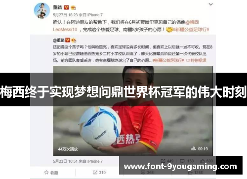 梅西终于实现梦想问鼎世界杯冠军的伟大时刻 梅西终于实现梦想问鼎世界杯冠军的伟大时刻
