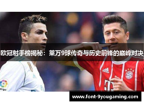 欧冠射手榜揭秘：莱万9球传奇与历史前锋的巅峰对决