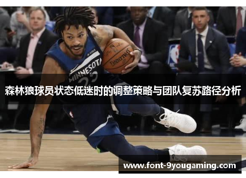 森林狼球员状态低迷时的调整策略与团队复苏路径分析 森林狼球员状态低迷时的调整策略与团队复苏路径分析