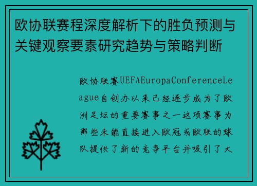欧协联赛程深度解析下的胜负预测与关键观察要素研究趋势与策略判断