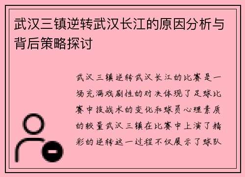 武汉三镇逆转武汉长江的原因分析与背后策略探讨 武汉三镇逆转武汉长江的原因分析与背后策略探讨