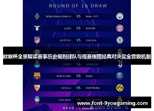 欧联杯全景解读赛事历史规则球队与观赛指南经典对决奖金晋级机制