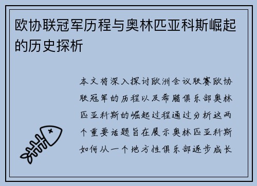 欧协联冠军历程与奥林匹亚科斯崛起的历史探析 欧协联冠军历程与奥林匹亚科斯崛起的历史探析