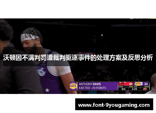 沃顿因不满判罚遭裁判驱逐事件的处理方案及反思分析