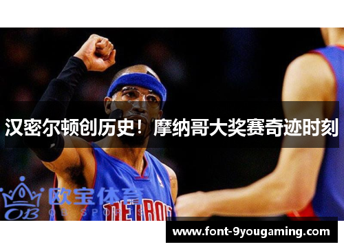 汉密尔顿创历史！摩纳哥大奖赛奇迹时刻