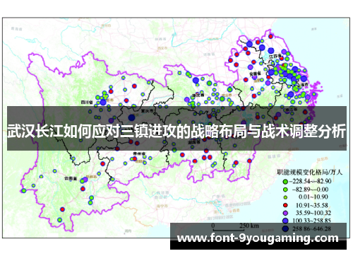 武汉长江如何应对三镇进攻的战略布局与战术调整分析 武汉长江如何应对三镇进攻的战略布局与战术调整分析