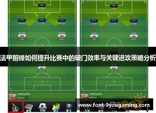法甲前锋如何提升比赛中的破门效率与关键进攻策略分析