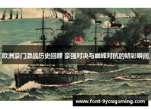 欧洲豪门激战历史回顾 豪强对决与巅峰对抗的精彩瞬间 欧洲豪门激战历史回顾 豪强对决与巅峰对抗的精彩瞬间